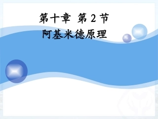 《阿基米德原理》课件3