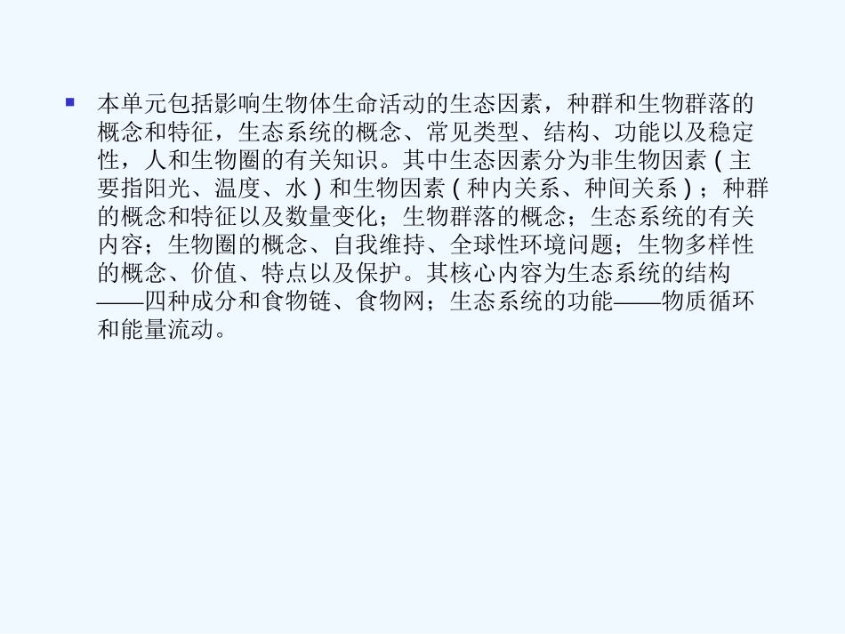 【精品】2011届高考生物第一轮复习经典学案 5单元 生态学课件_第3页