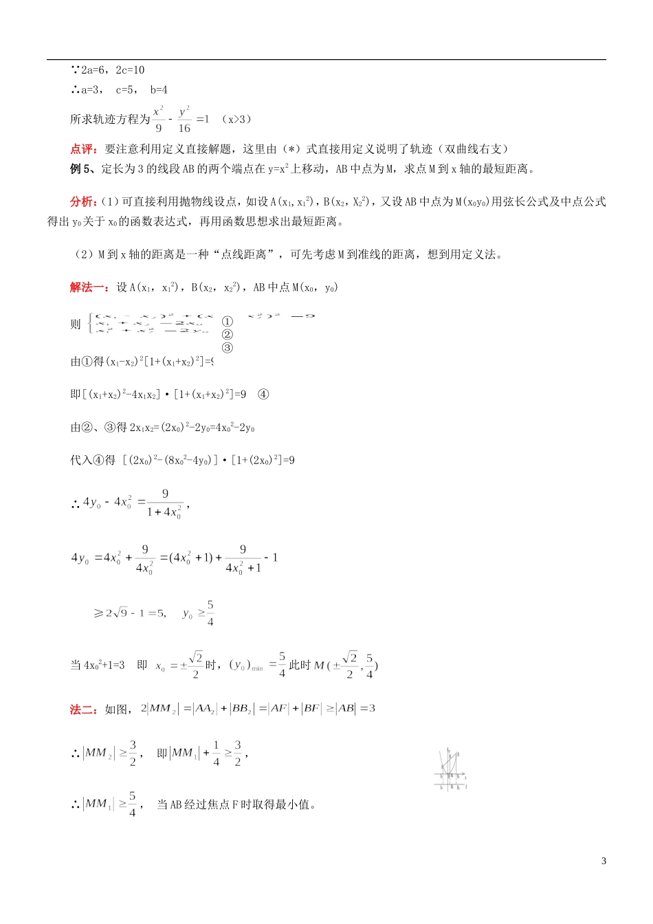四川省木里县中学高三数学总复习 数学圆锥曲线详解 新人教A版_第3页