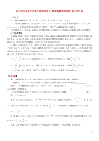 四川省木里县中学高三数学总复习 数学圆锥曲线详解 新人教A版