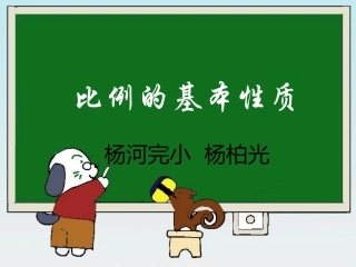 《比例的意义和基本性质》1教学课件