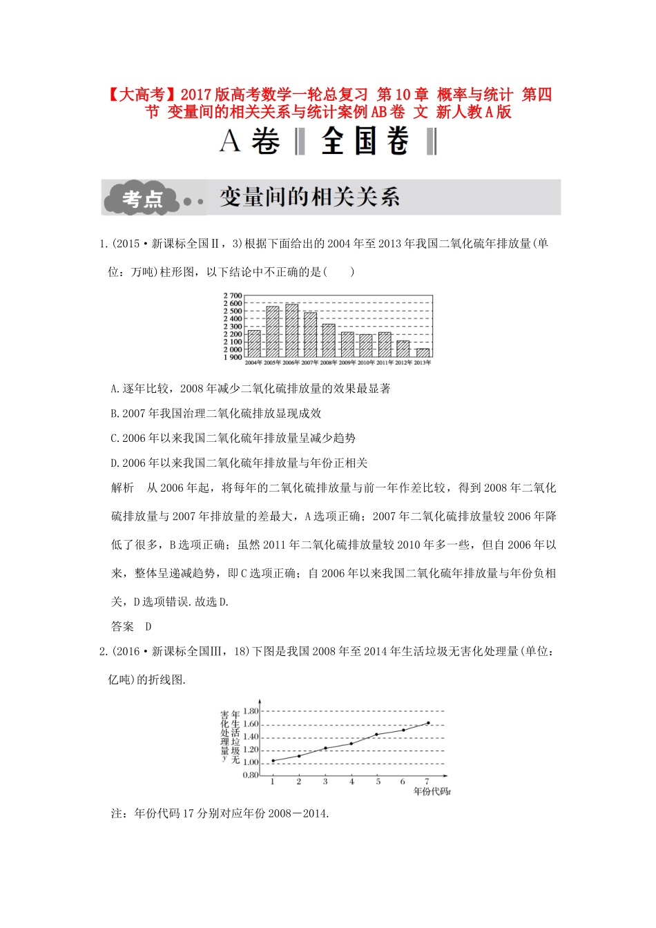 高考数学一轮总复习 第10章 概率与统计 第四节 变量间的相关关系与统计案例AB卷 文 新人教A版-新人教A版高三全册数学试题_第1页