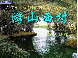 《游山西村》 (2)