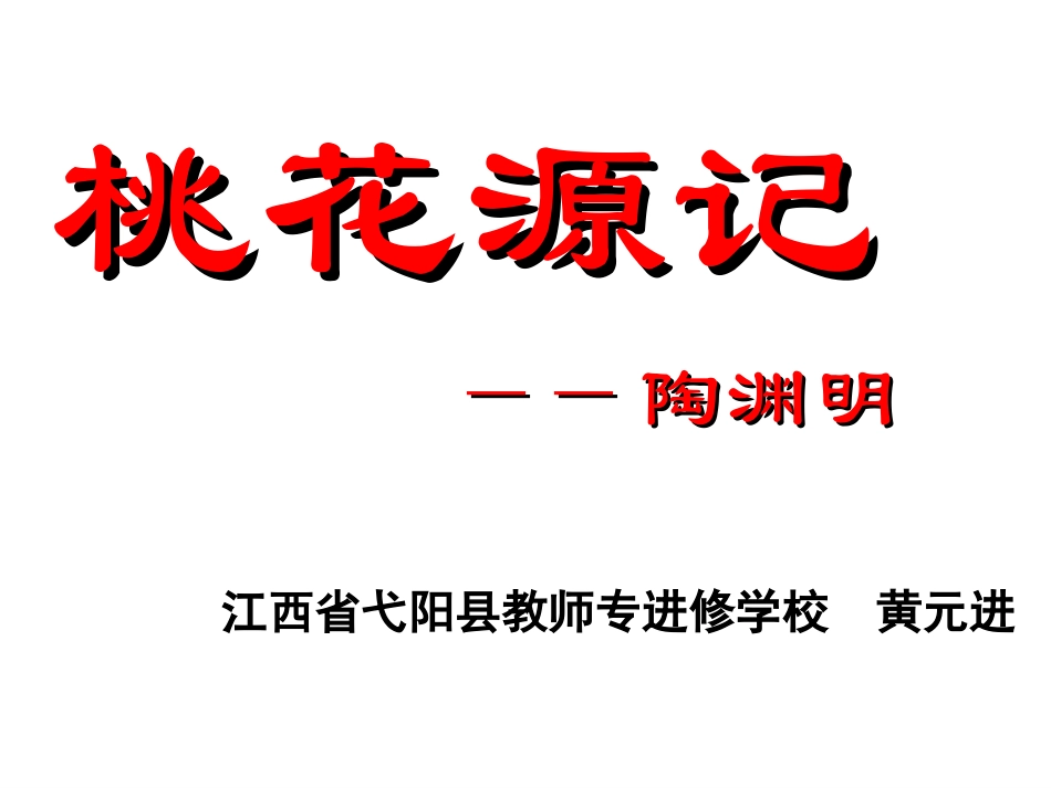 《桃花源记》教学设计_第1页