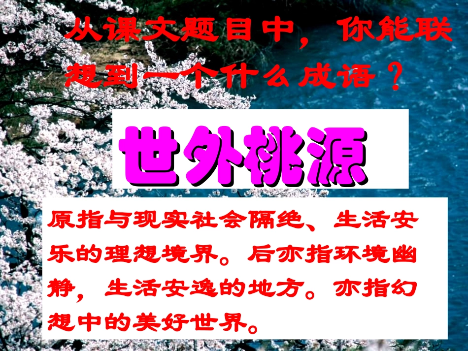 《桃花源记》教学设计_第2页