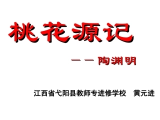 《桃花源记》教学设计