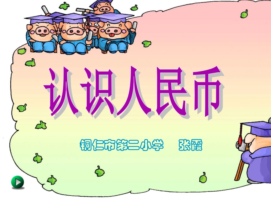 《认识人民币》二小张霞_第1页