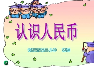 《认识人民币》二小张霞