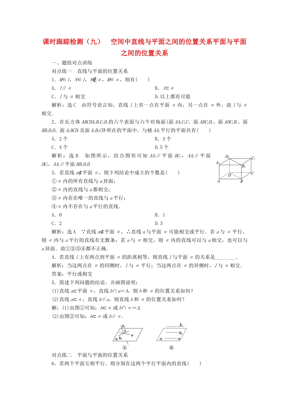 高中数学 课时跟踪检测（九）空间中直线与平面之间的位置关系 平面与平面之间的位置关系（含解析）新人教A版必修2-新人教A版高一必修2数学试题_第1页