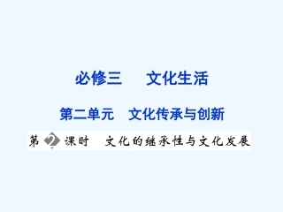【创新设计】2011届高三政治一轮复习 第二单元 第2课时 文化的断承性与文化发展课件 新人教版必修3