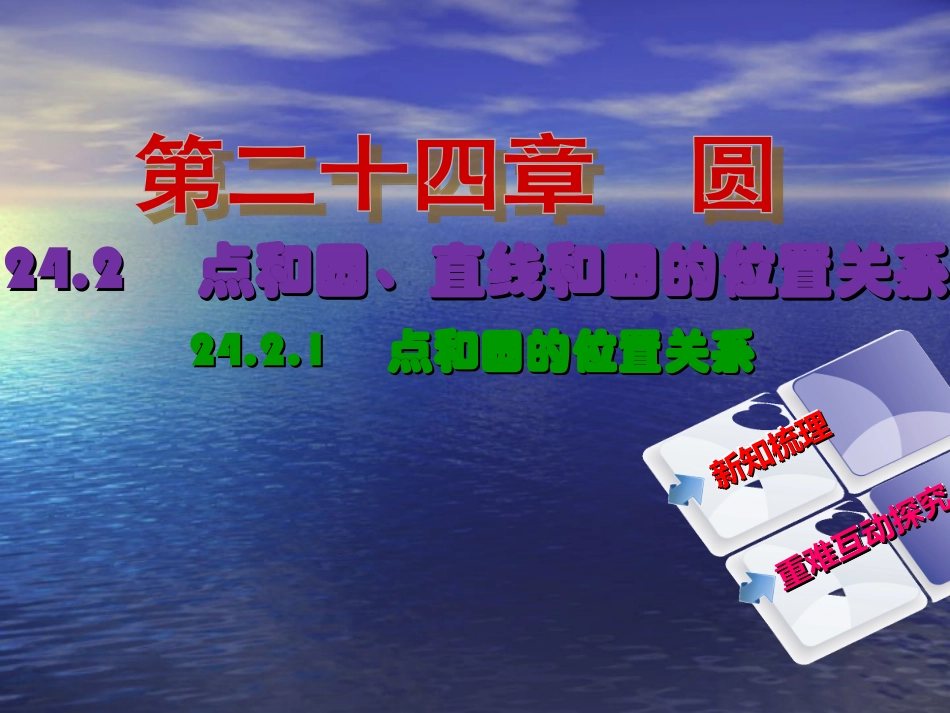【教与学】人教版九年级数学上册课件：2421点和圆的位置关系_第2页