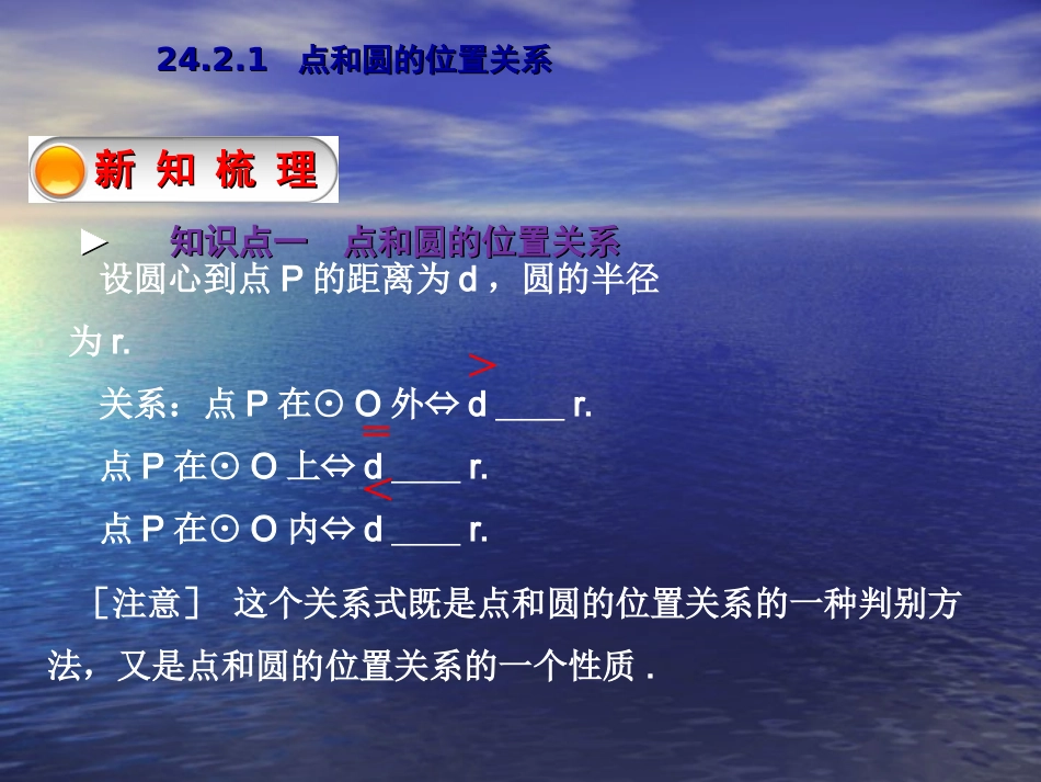【教与学】人教版九年级数学上册课件：2421点和圆的位置关系_第3页