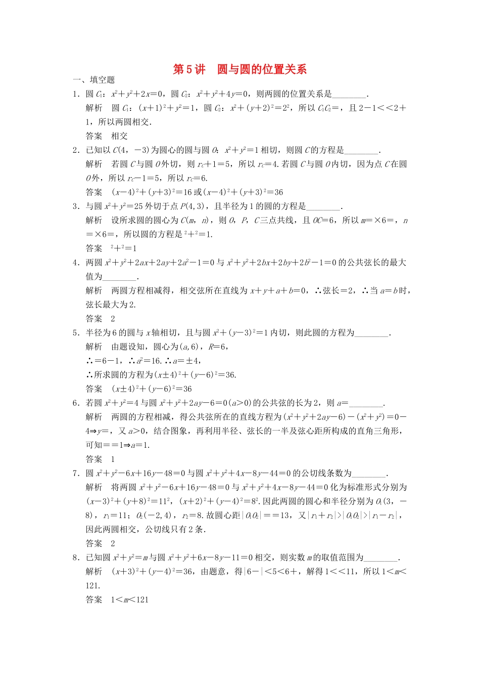 高考数学大一轮复习 9.4圆与圆的位置关系试题 理 苏教版-苏教版高三全册数学试题_第1页