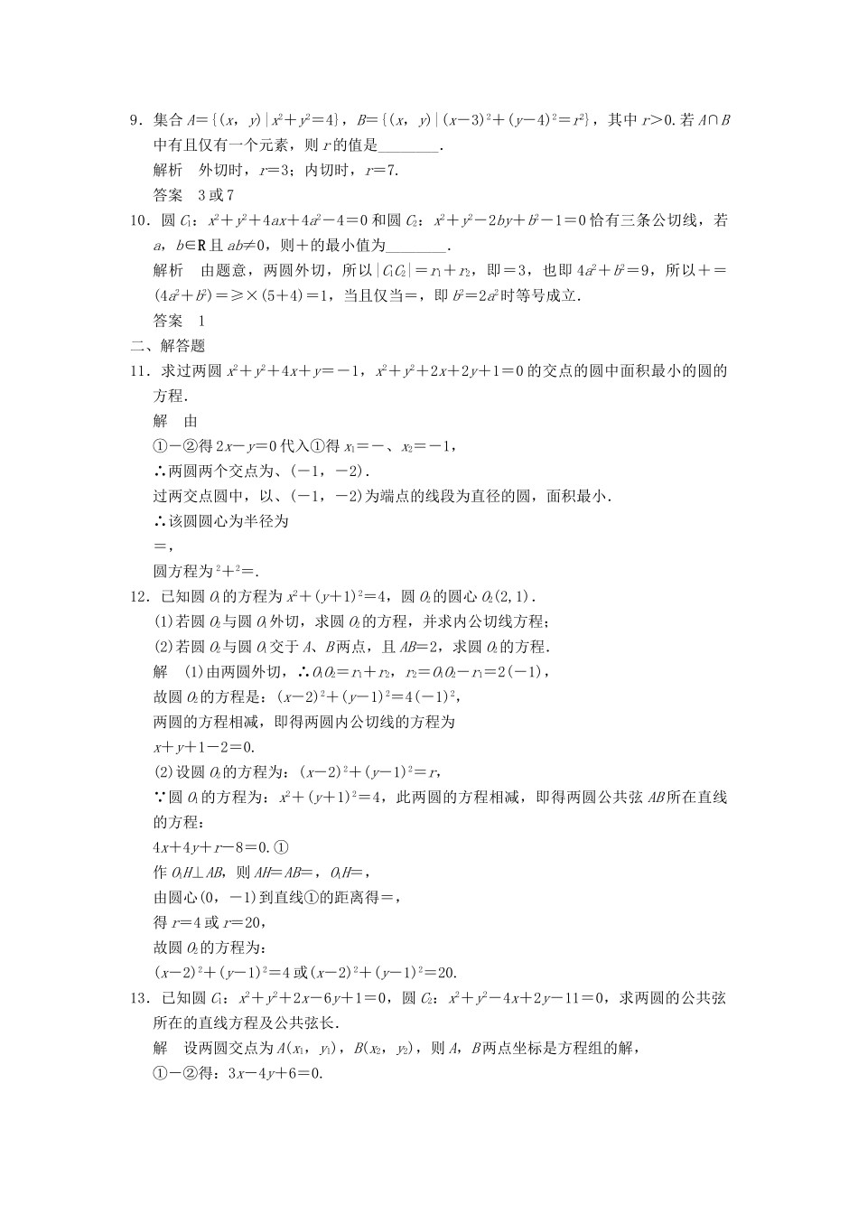 高考数学大一轮复习 9.4圆与圆的位置关系试题 理 苏教版-苏教版高三全册数学试题_第2页