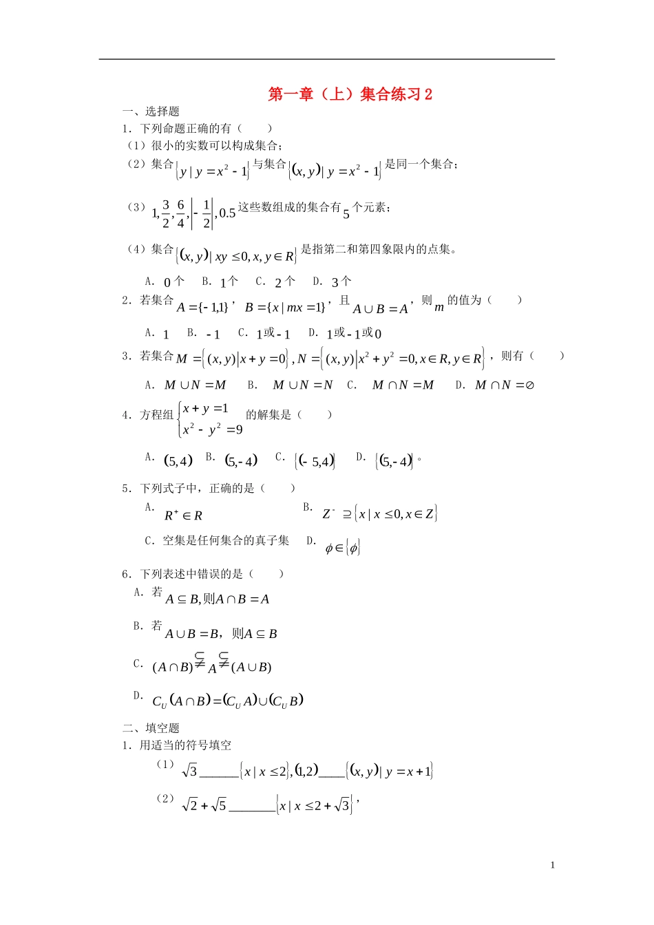 高中数学 第一章（上）集合练习2 新人教版必修1-新人教版高一必修1数学试题_第1页
