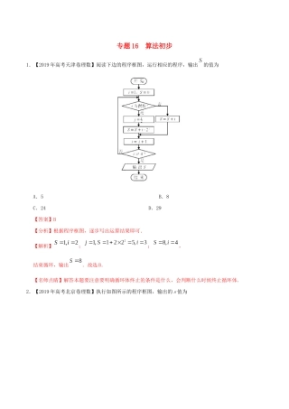 三年高考（-）高考数学真题分项汇编 专题16 算法初步 理（含解析）-人教版高三全册数学试题