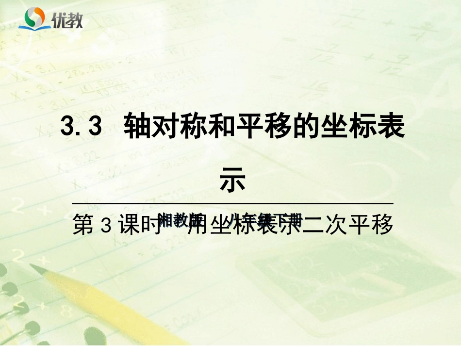 《轴对称和平移的坐标表示（3）》教学课件_第1页