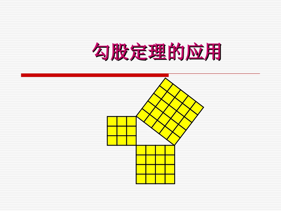 【备课参考】2015秋华师大版数学八上课件142勾股定理的应用（共26张PPT）_第1页
