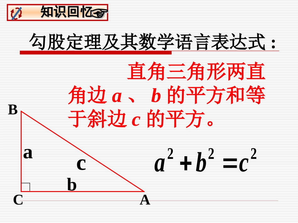 【备课参考】2015秋华师大版数学八上课件142勾股定理的应用（共26张PPT）_第2页