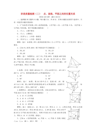 高中数学 阶段质量检测（二）点、直线、平面之间的位置关系 新人教A版必修2-新人教A版高一必修2数学试题