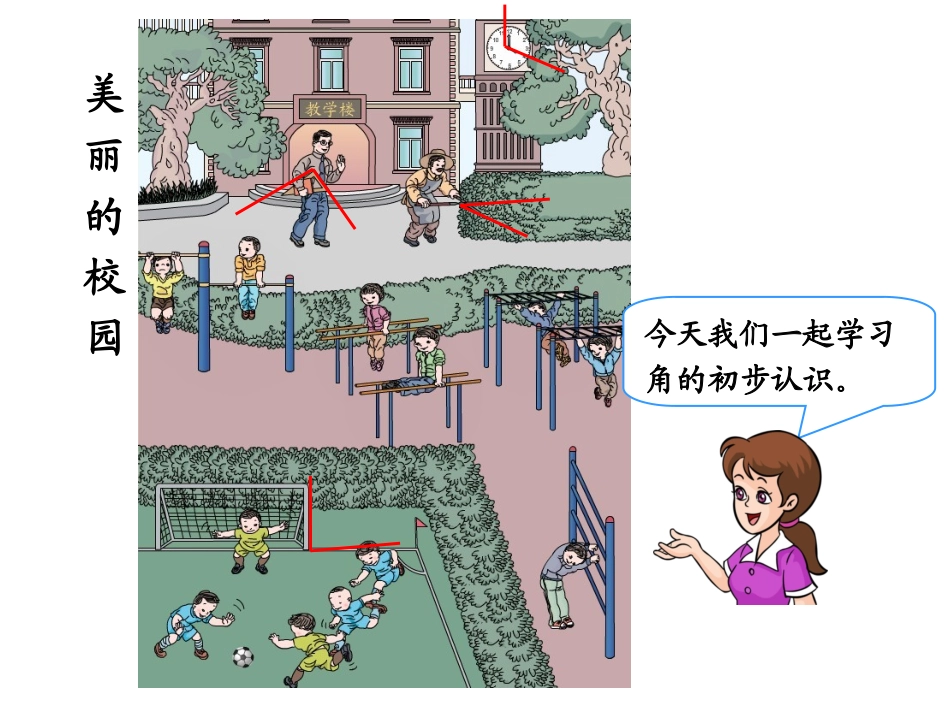 《认角、比较角的大小、画角》教学课件 (2)_第2页