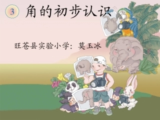 《认角、比较角的大小、画角》教学课件 (2)