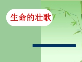 《生命的壮歌》课件