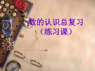 《数的认识总复习(练习课)》PPT课件