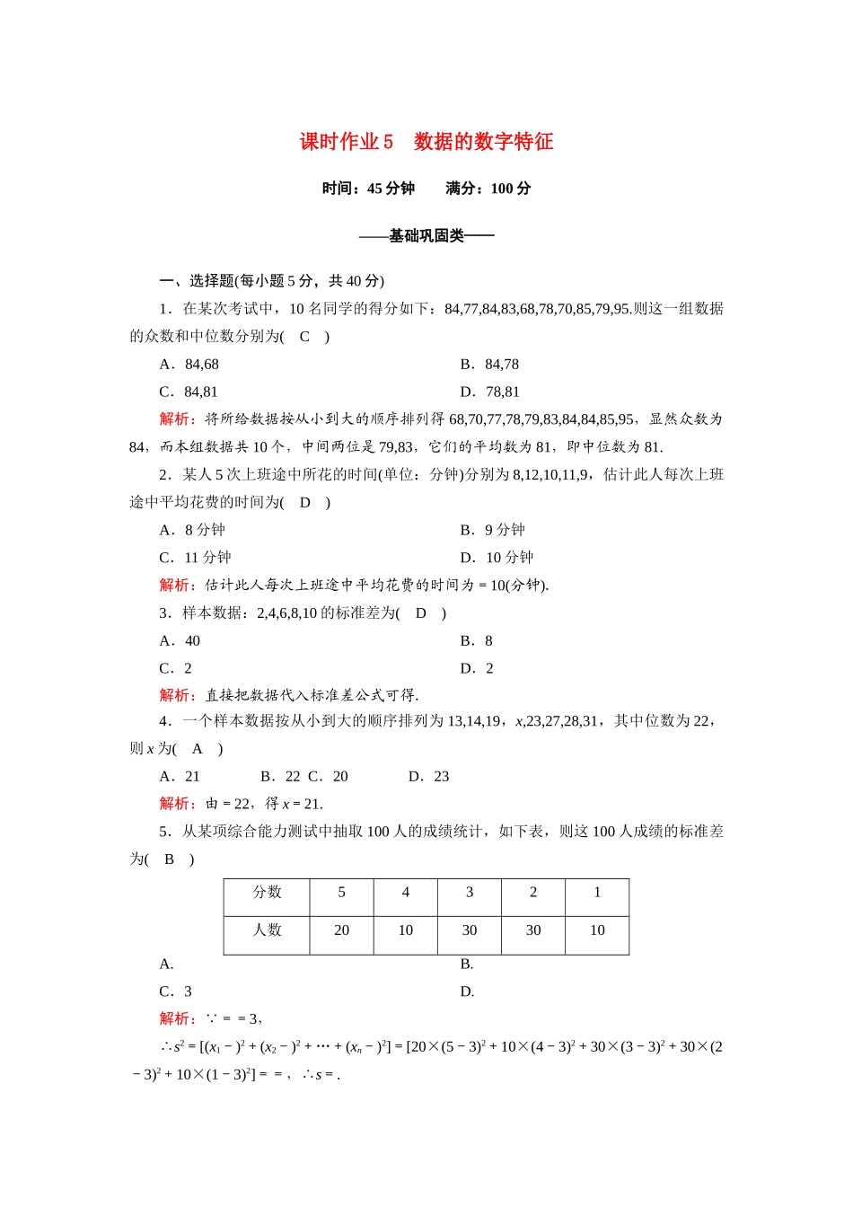 高中数学 第一章 统计 1.4 数据的数字特征课时作业（含解析）北师大版必修3-北师大版高一必修3数学试题_第1页