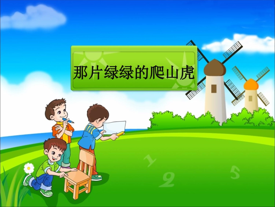 《那片绿绿的爬山虎》PPT课件_第2页