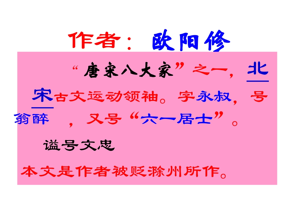 《醉翁亭记》课件 (2)_第2页