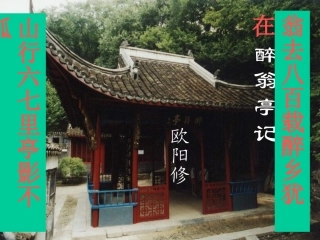 《醉翁亭记》课件 (2)