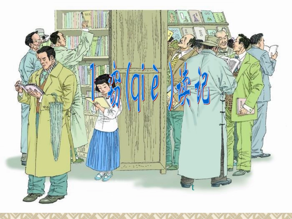 《窃读记》(1)_第2页