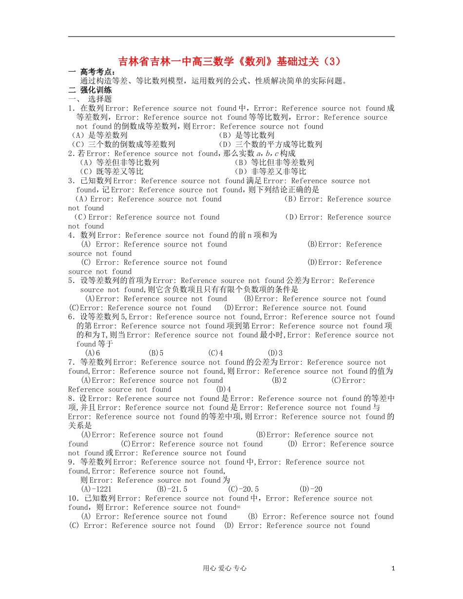 吉林省吉林市高三数学《数列》基础过关（3）_第1页