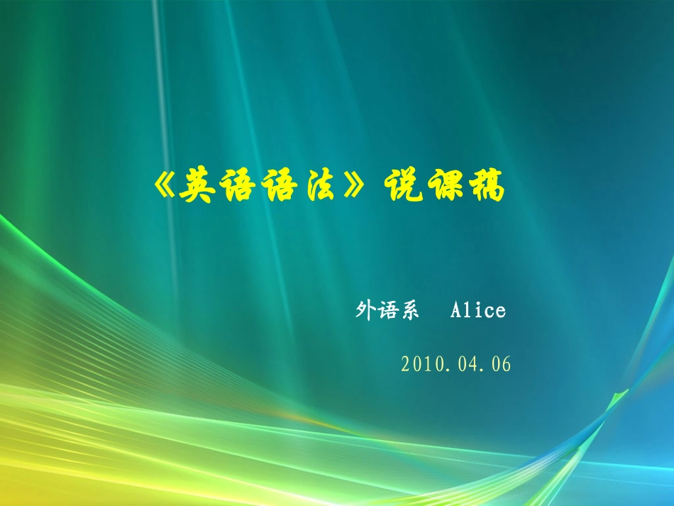 《英语语法》说课稿_第1页