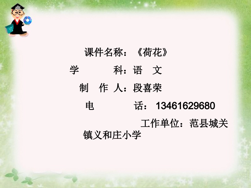 《荷花》教学课件段喜荣_第1页