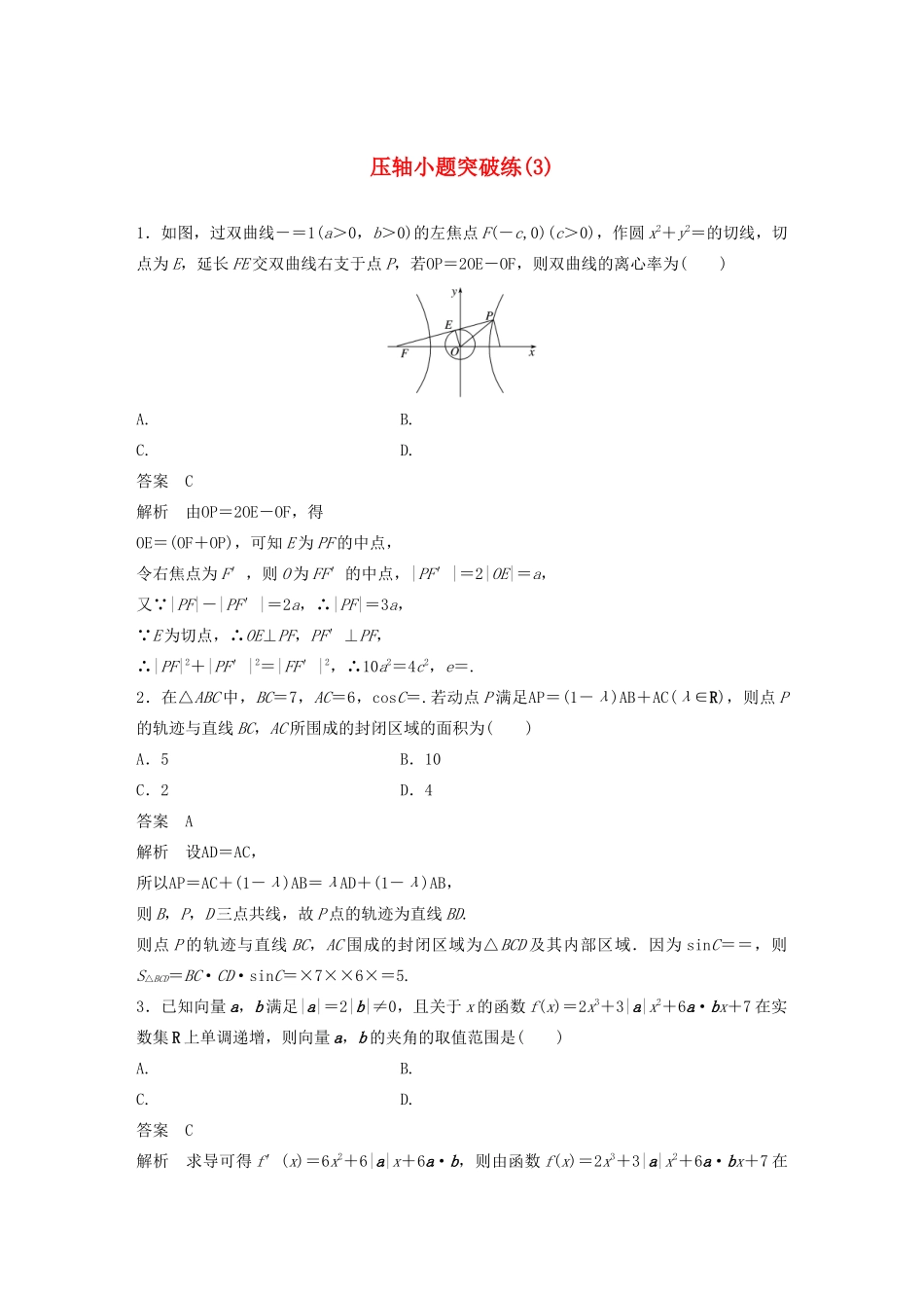 浙江省高考数学 精准提分练 压轴小题突破练（3）-人教版高三全册数学试题_第1页