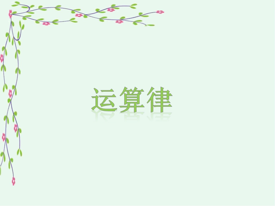 《运算律》课件1_第1页