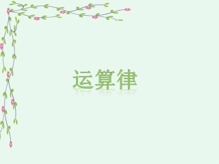 《运算律》课件1