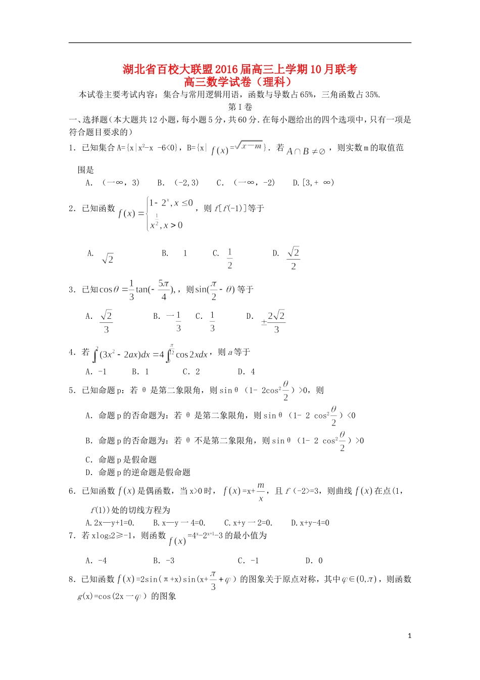 湖北省百校大联盟高三数学上学期10月联考试题 理-人教版高三全册数学试题_第1页