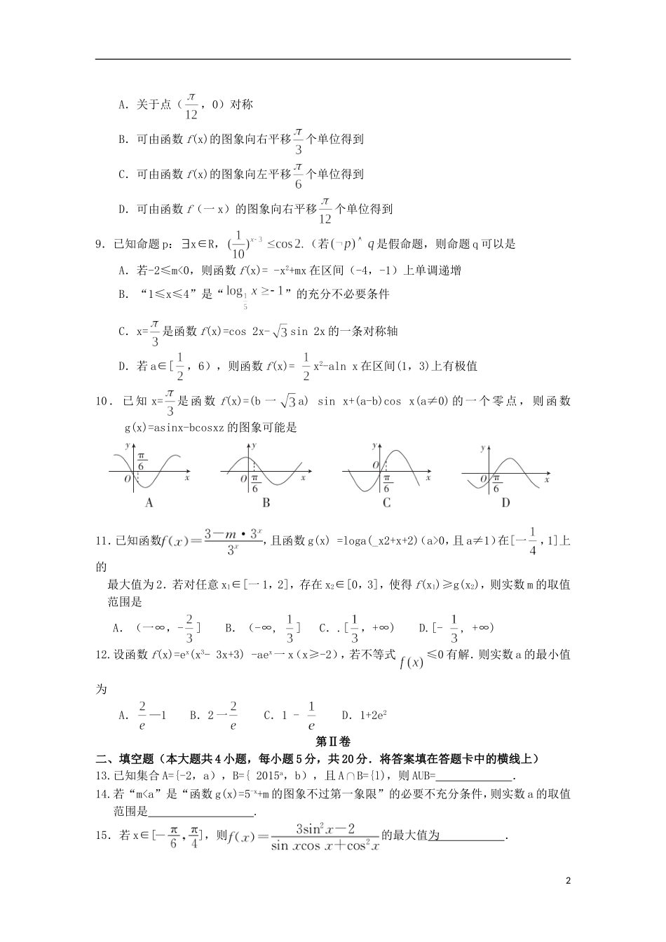 湖北省百校大联盟高三数学上学期10月联考试题 理-人教版高三全册数学试题_第2页