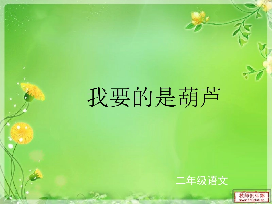 《我要的是葫芦》PPT课件_第1页