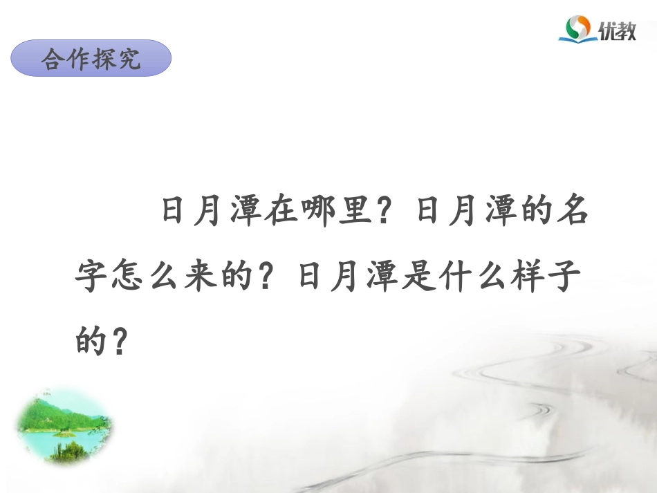 《日月潭》名师课件（第二课时）_第3页