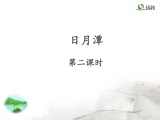 《日月潭》名师课件（第二课时）