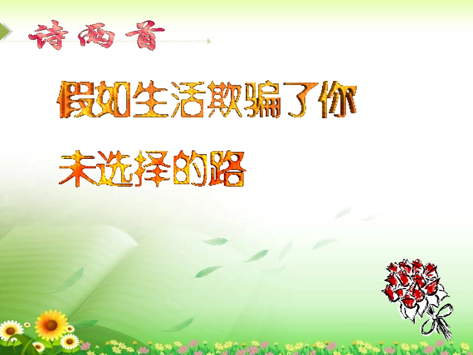 《诗两首：假如生活欺骗了你、未选择的路》课件（36页）_第1页