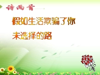 《诗两首：假如生活欺骗了你、未选择的路》课件（36页）