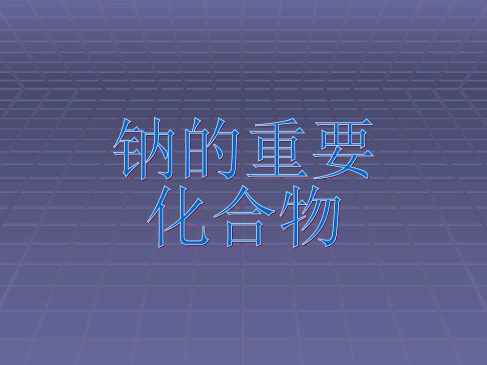 《钠的重要化合物》PPT课件_第1页