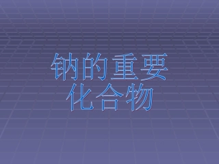 《钠的重要化合物》PPT课件