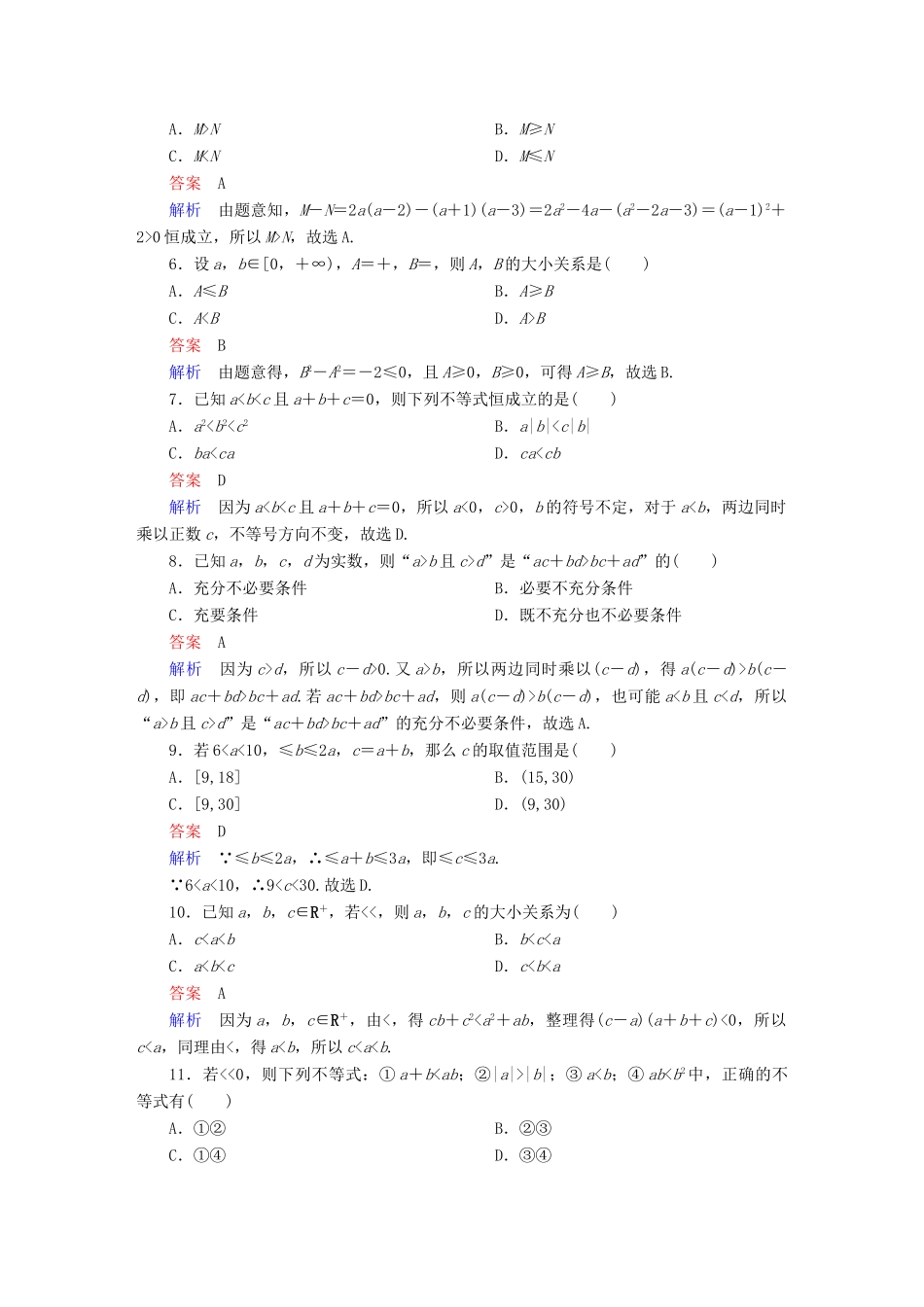 高考数学 考点通关练 第五章 不等式、推理与证明、算法初步与复数 33 不等关系与不等式试题 理-人教版高三全册数学试题_第2页