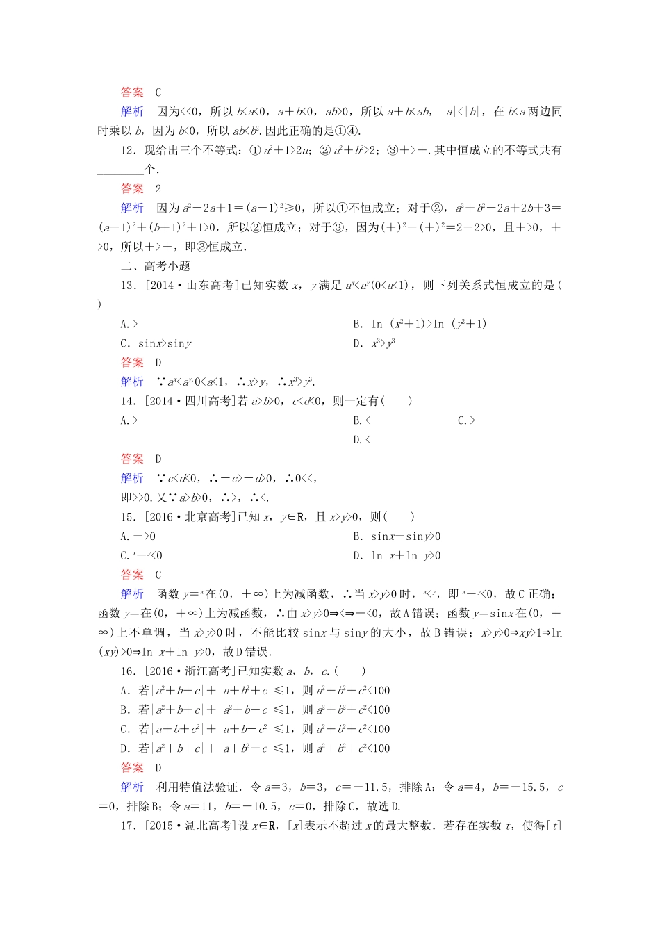 高考数学 考点通关练 第五章 不等式、推理与证明、算法初步与复数 33 不等关系与不等式试题 理-人教版高三全册数学试题_第3页